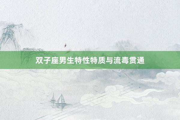 双子座男生特性特质与流毒贯通