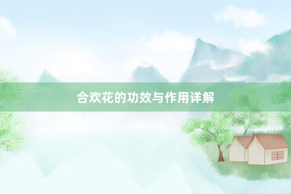 合欢花的功效与作用详解