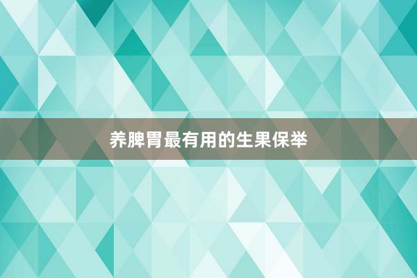 养脾胃最有用的生果保举
