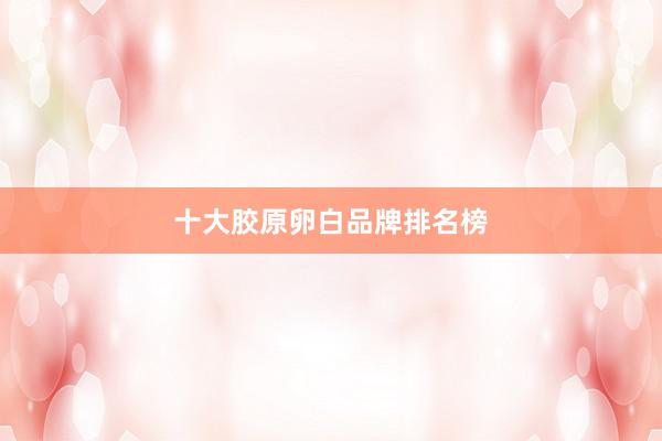 十大胶原卵白品牌排名榜