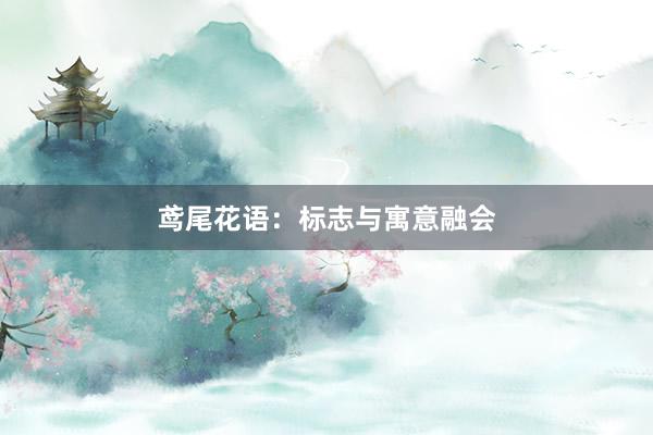 鸢尾花语：标志与寓意融会