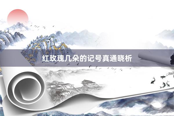红玫瑰几朵的记号真通晓析