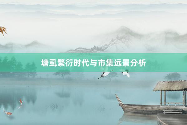 塘虱繁衍时代与市集远景分析