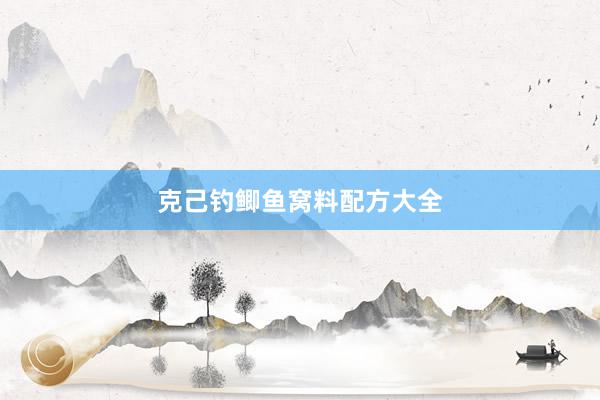 克己钓鲫鱼窝料配方大全