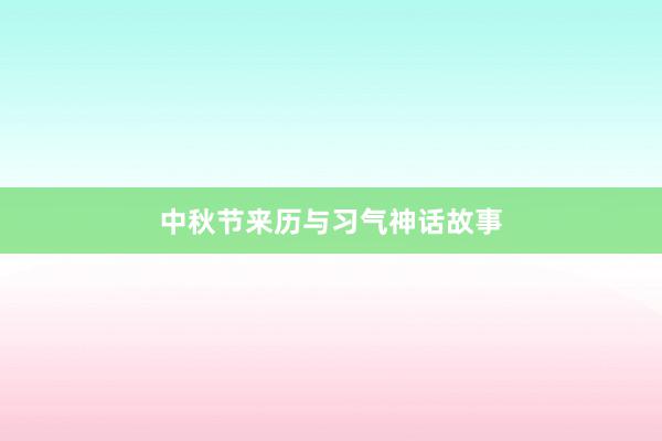 中秋节来历与习气神话故事