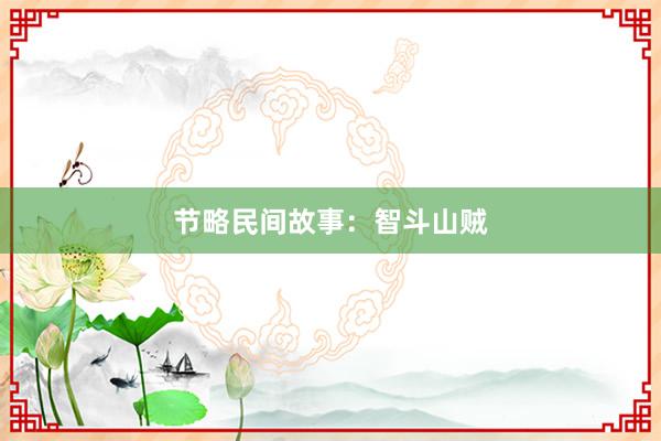 节略民间故事：智斗山贼